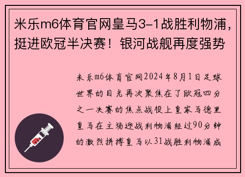 米乐m6体育官网皇马3-1战胜利物浦，挺进欧冠半决赛！银河战舰再度强势来袭 - 副本