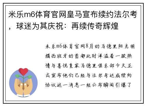 米乐m6体育官网皇马宣布续约法尔考，球迷为其庆祝：再续传奇辉煌