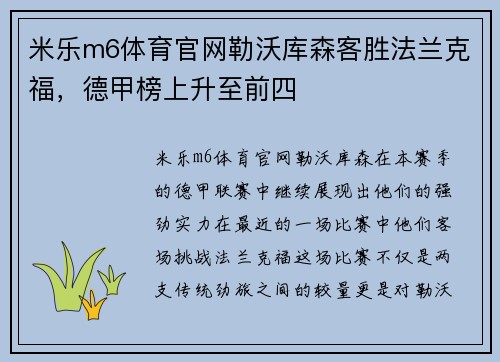 米乐m6体育官网勒沃库森客胜法兰克福，德甲榜上升至前四