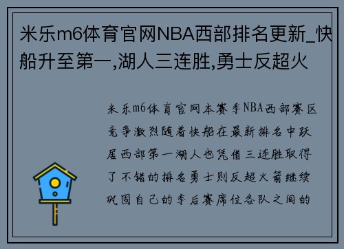 米乐m6体育官网NBA西部排名更新_快船升至第一,湖人三连胜,勇士反超火箭