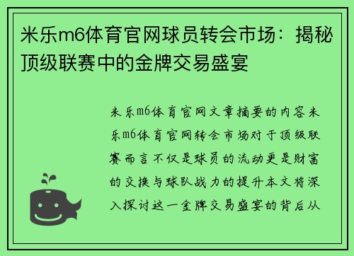 米乐m6体育官网球员转会市场：揭秘顶级联赛中的金牌交易盛宴