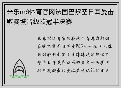 米乐m6体育官网法国巴黎圣日耳曼击败曼城晋级欧冠半决赛