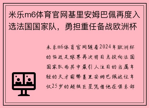 米乐m6体育官网基里安姆巴佩再度入选法国国家队，勇担重任备战欧洲杯 - 副本