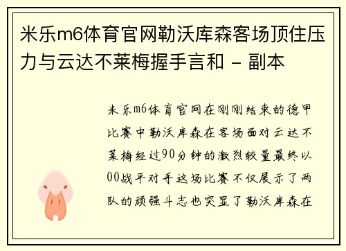 米乐m6体育官网勒沃库森客场顶住压力与云达不莱梅握手言和 - 副本