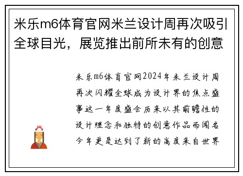 米乐m6体育官网米兰设计周再次吸引全球目光，展览推出前所未有的创意作品