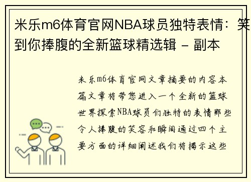 米乐m6体育官网NBA球员独特表情：笑到你捧腹的全新篮球精选辑 - 副本