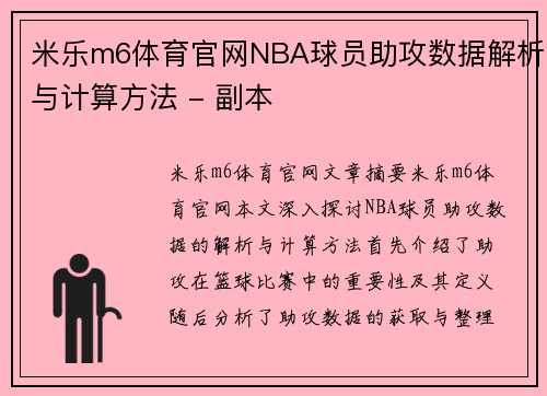 米乐m6体育官网NBA球员助攻数据解析与计算方法 - 副本