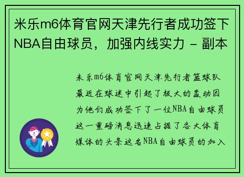 米乐m6体育官网天津先行者成功签下NBA自由球员，加强内线实力 - 副本