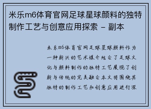 米乐m6体育官网足球星球颜料的独特制作工艺与创意应用探索 - 副本